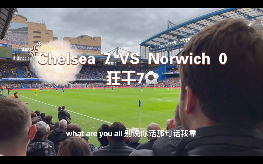 关于切尔西客场战平诺里奇，积分榜跌落的信息