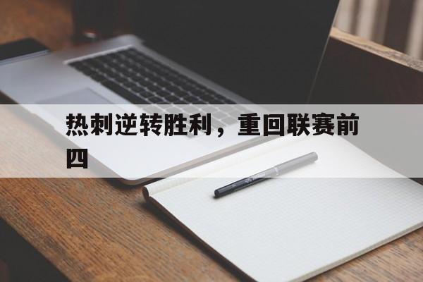 热刺逆转胜利，重回联赛前四